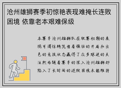 沧州雄狮赛季初惊艳表现难掩长连败困境 依靠老本艰难保级 沧州雄狮赛季初惊艳表现难掩长连败困境 依靠老本艰难保级
