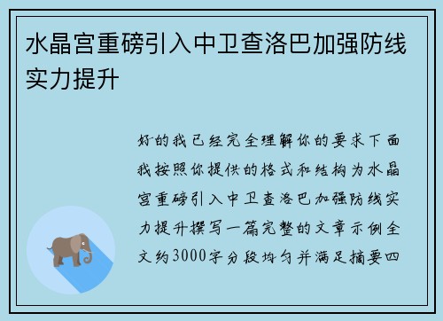 水晶宫重磅引入中卫查洛巴加强防线实力提升 水晶宫重磅引入中卫查洛巴加强防线实力提升