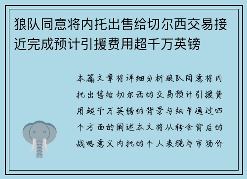 狼队同意将内托出售给切尔西交易接近完成预计引援费用超千万英镑 狼队同意将内托出售给切尔西交易接近完成预计引援费用超千万英镑