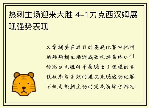 热刺主场迎来大胜 4-1力克西汉姆展现强势表现 热刺主场迎来大胜 4-1力克西汉姆展现强势表现