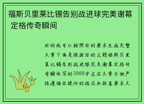 福斯贝里莱比锡告别战进球完美谢幕 定格传奇瞬间 福斯贝里莱比锡告别战进球完美谢幕 定格传奇瞬间