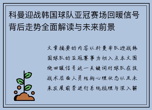 科曼迎战韩国球队亚冠赛场回暖信号背后走势全面解读与未来前景 科曼迎战韩国球队亚冠赛场回暖信号背后走势全面解读与未来前景