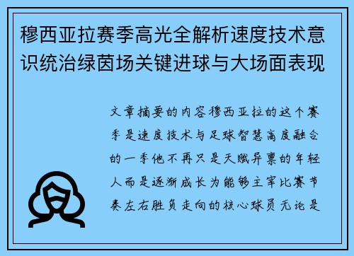 穆西亚拉赛季高光全解析速度技术意识统治绿茵场关键进球与大场面表现