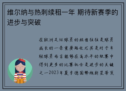 维尔纳与热刺续租一年 期待新赛季的进步与突破 维尔纳与热刺续租一年 期待新赛季的进步与突破