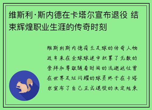 维斯利·斯内德在卡塔尔宣布退役 结束辉煌职业生涯的传奇时刻 维斯利·斯内德在卡塔尔宣布退役 结束辉煌职业生涯的传奇时刻
